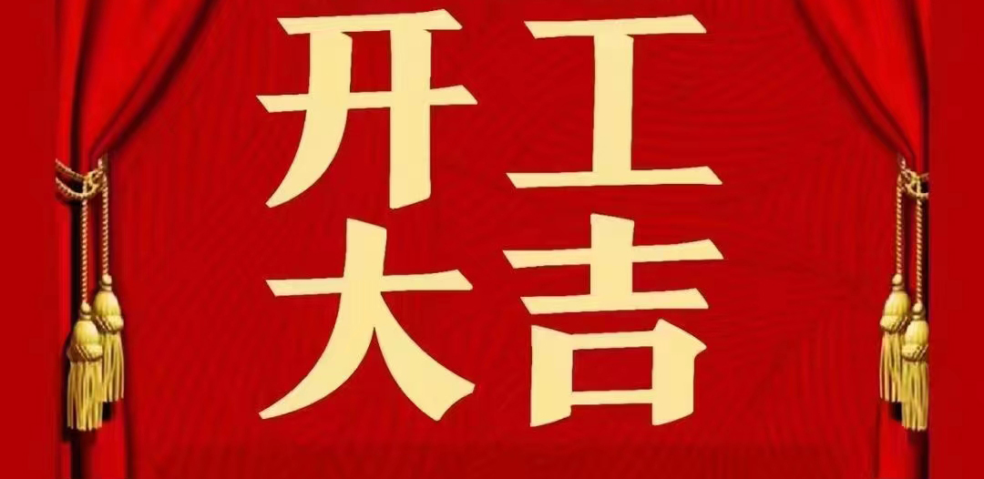 安耐特開工大吉，前“兔”似錦