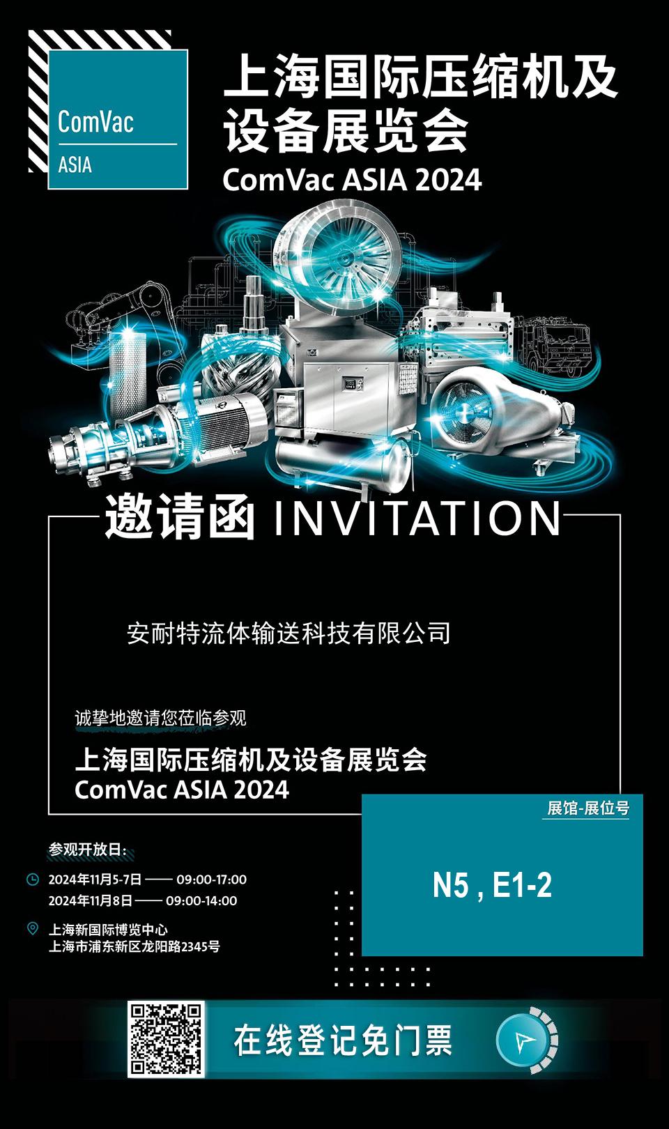 安耐特邀您參加2024上海國(guó)際壓縮機(jī)及設(shè)備展覽會(huì)