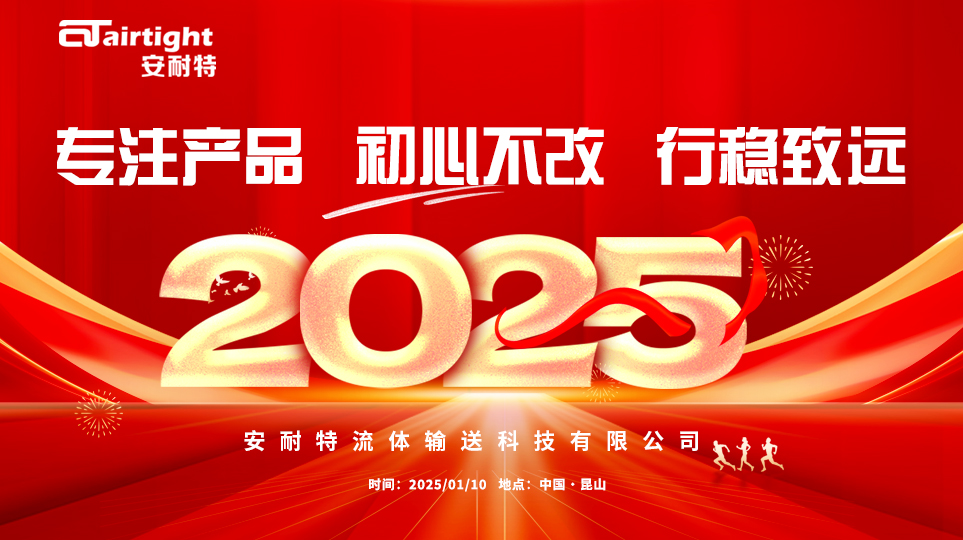 安耐特年會盛典：共襄盛舉，展望未來