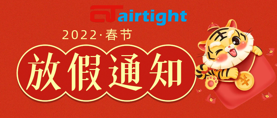 2022 安耐特 春節(jié)放假通知